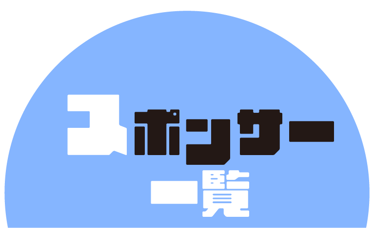 スポンサー一覧
