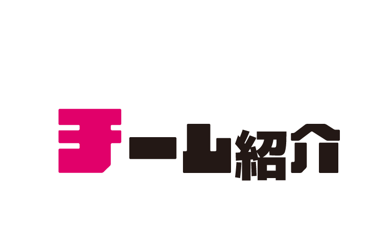 チーム紹介