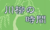 川柳の時間