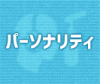 パーソナリティ2