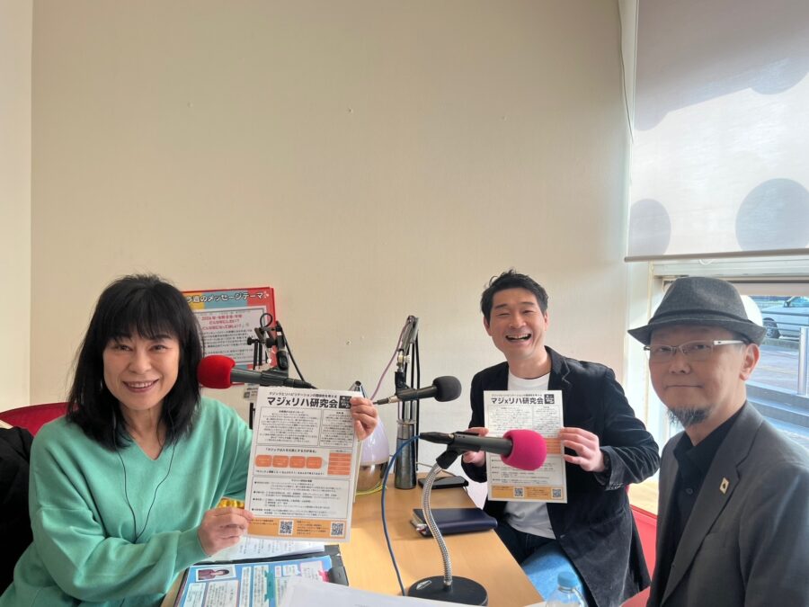 ともみとともに　マジリハ研究会　大島直也さん　矢神潤さん