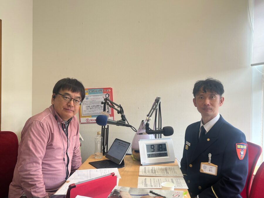 せとまちradio!　瀬戸市消防本部 赤川さん